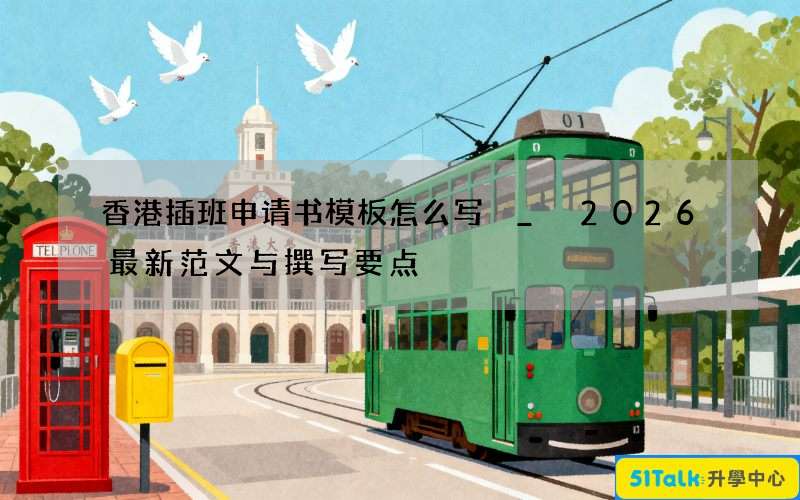 香港插班申请书模板怎么写 _ 2026最新范文与撰写要点